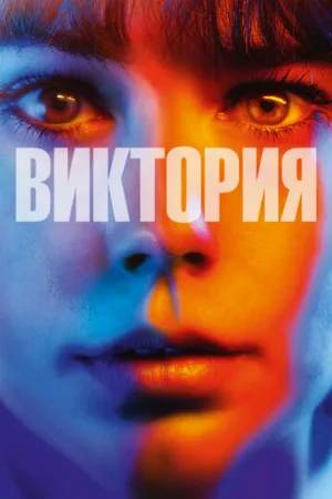 Виктория (фильм, 2015) Виктория (фильм, 2015)