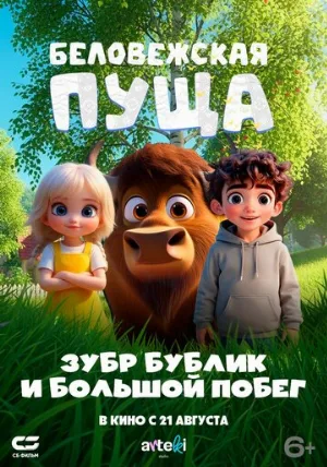Беловежская пуща. Зубр Бублик и большой побег (мультфильм, 2025)