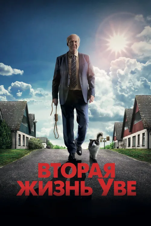 Вторая жизнь Уве (фильм, 2015) Вторая жизнь Уве (фильм, 2015)