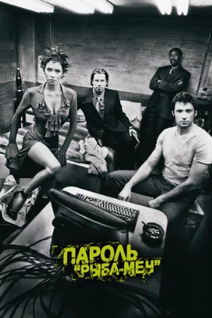 Пароль «Рыба-меч» (фильм, 2001)