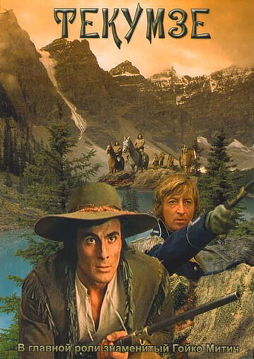 Текумзе (фильм, 1972) Текумзе (фильм, 1972)