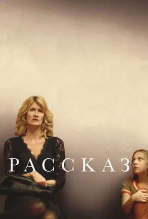 Рассказ (фильм, 2018) Рассказ (фильм, 2018)
