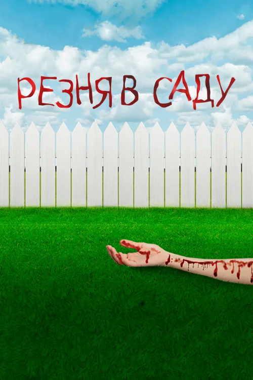 Резня в саду (фильм, 2017) Резня в саду (фильм, 2017)