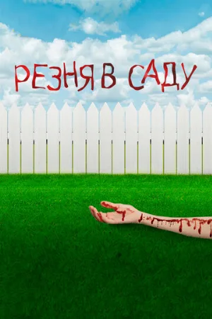Резня в саду (фильм, 2017)