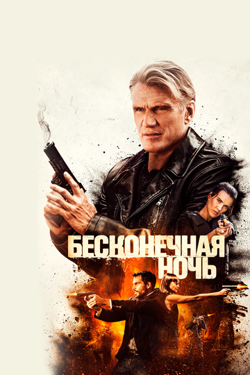 Бесконечная ночь (фильм, 2019) Бесконечная ночь (фильм, 2019)
