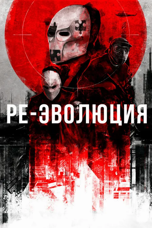 Ре-эволюция (фильм, 2017) Ре-эволюция (фильм, 2017)