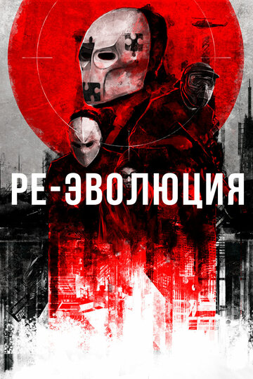 Ре-эволюция (фильм, 2017)