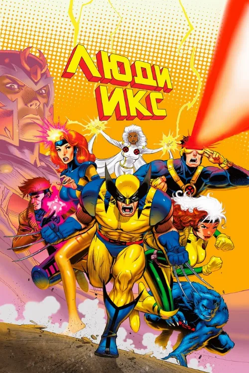Люди Икс (мультфильм, 1992)