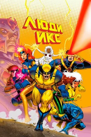 Люди Икс (мультфильм, 1992)