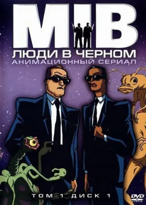 Люди в чёрном (мультфильм, 1998)