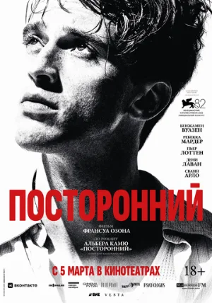 Посторонний (фильм, 2025)