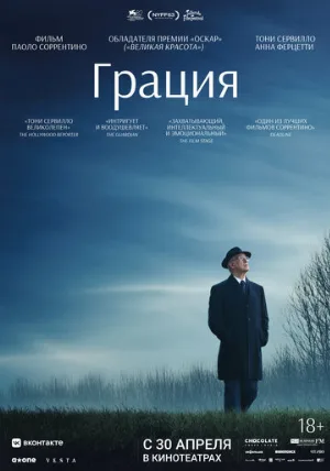 Грация (фильм, 2025)
