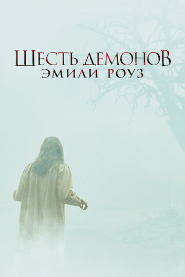 Фильм Шесть демонов Эмили Роуз (2005) смотреть онлайн