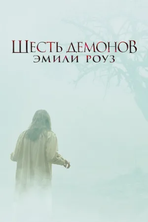 Шесть демонов Эмили Роуз (фильм, 2005) Шесть демонов Эмили Роуз (фильм, 2005)