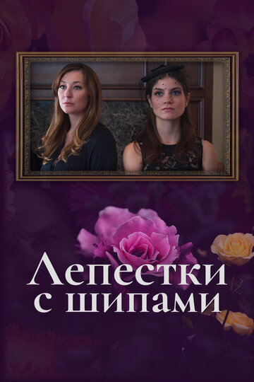 Лепестки с шипами (фильм, 2019) Лепестки с шипами (фильм, 2019)