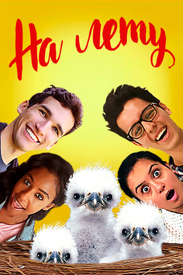 На лету (фильм, 2015) На лету (фильм, 2015)