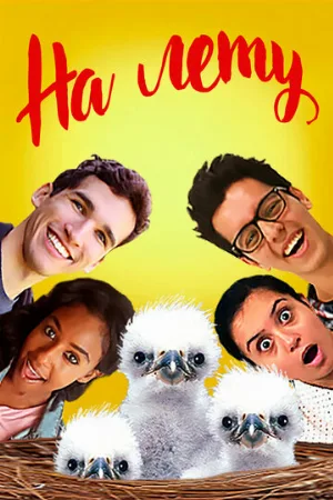 На лету (фильм, 2015)