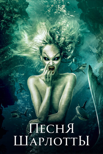 Песня Шарлотты (фильм, 2015) Песня Шарлотты (фильм, 2015)