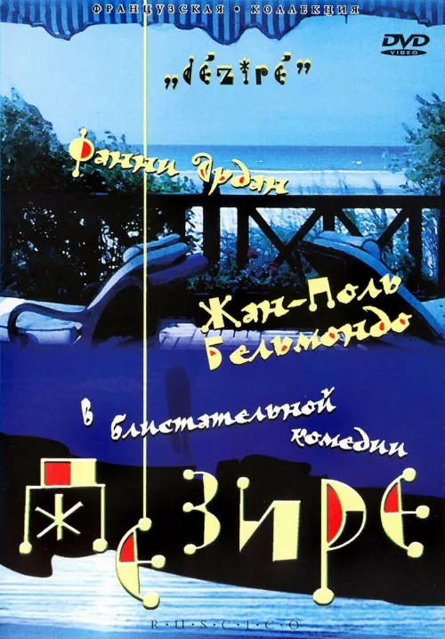 Дезире (фильм, 1995) Дезире (фильм, 1995)