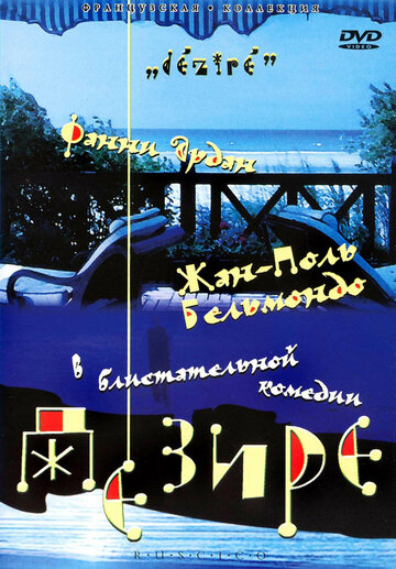 Дезире (фильм, 1995) Дезире (фильм, 1995)