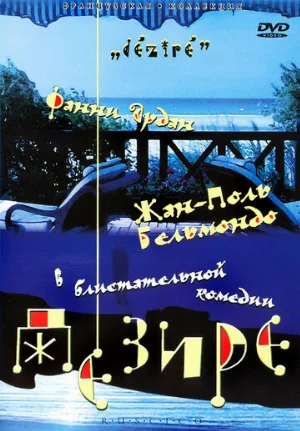 Дезире (фильм, 1995)
