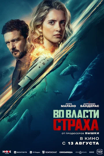 Во власти страха (фильм, 2026) Во власти страха (фильм, 2026)