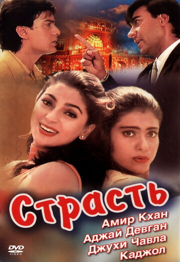 Страсть (фильм, 1997)