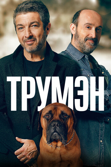 Трумэн (фильм, 2015) Трумэн (фильм, 2015)