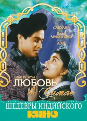 Любовь в Симле (фильм, 1960)