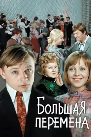 Большая перемена (сериал, 1972) Большая перемена (сериал, 1972)