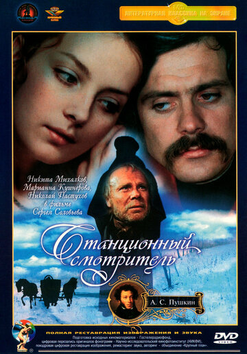 Постер фильма Станционный смотритель 1972 года