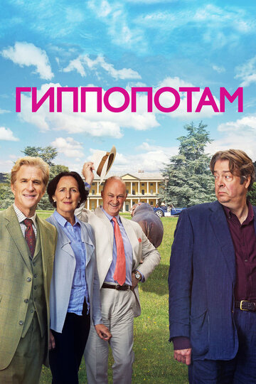 Гиппопотам (фильм, 2016)