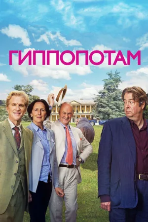 Гиппопотам (фильм, 2016)