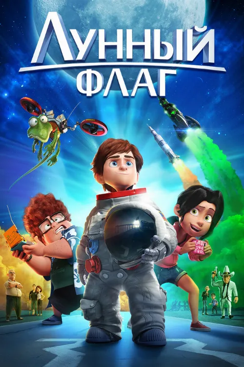 Лунный флаг (мультфильм, 2015)