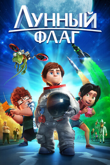 Лунный флаг (мультфильм, 2015) Лунный флаг (мультфильм, 2015)
