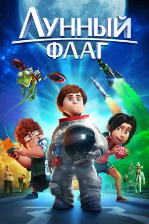 Лунный флаг (мультфильм, 2015)