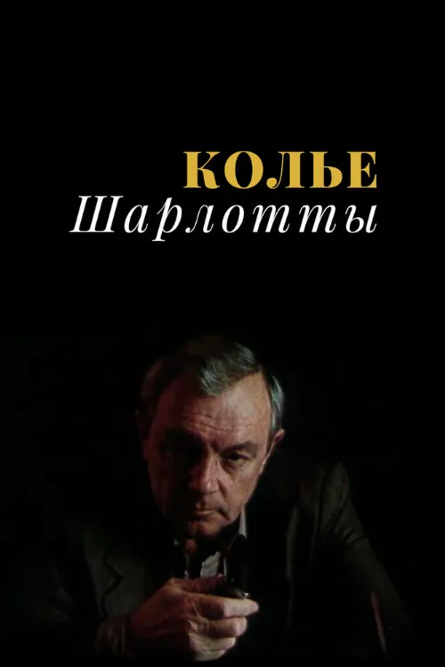 Колье Шарлотты (сериал, 1984) Колье Шарлотты (сериал, 1984)
