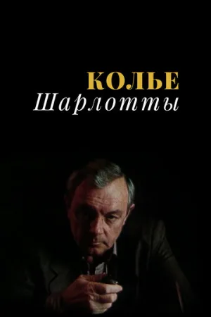 Колье Шарлотты (сериал, 1984)