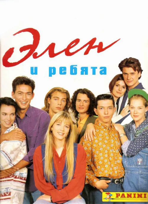 Элен и ребята (сериал, 1992) Элен и ребята (сериал, 1992)