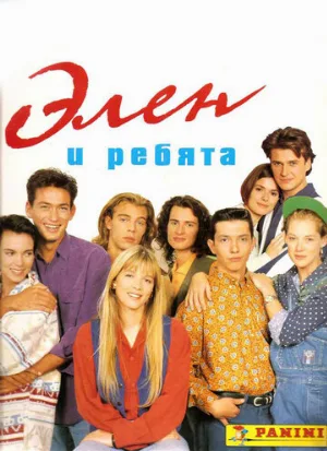 Элен и ребята (сериал, 1992)