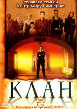 Клан (сериал, 2003)