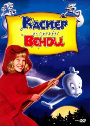 Каспер встречает Венди (мультфильм, 1998) Каспер встречает Венди (мультфильм, 1998)