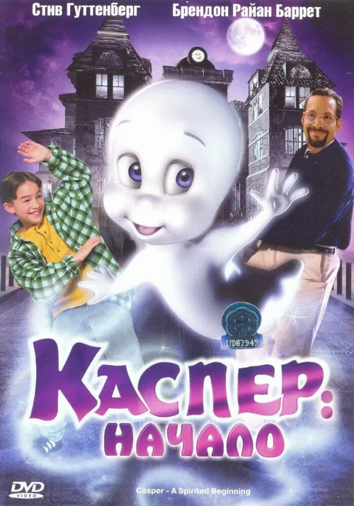 Каспер: Начало (мультфильм, 1997) Каспер: Начало (мультфильм, 1997)