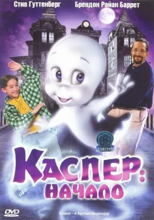 Каспер: Начало (мультфильм, 1997)