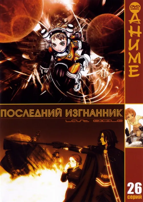 Последний изгнанник (аниме, 2003)