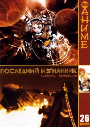 Последний изгнанник (аниме, 2003)