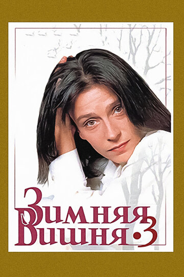 Фильм Зимняя вишня 3 (1995) смотреть онлайн