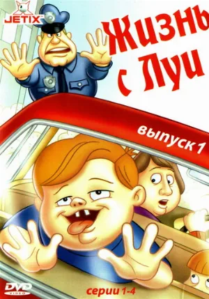 Жизнь с Луи (мультфильм, 1995)
