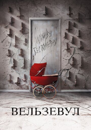 Вельзевул (фильм, 2018) Вельзевул (фильм, 2018)