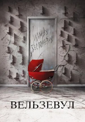 Вельзевул (фильм, 2018)